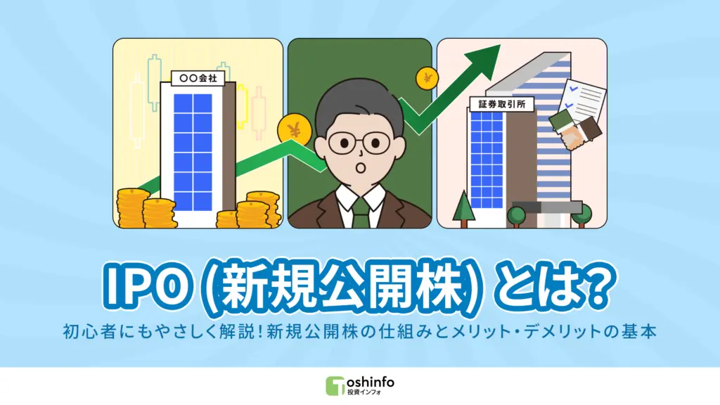 IPO(新規公開株)とは?