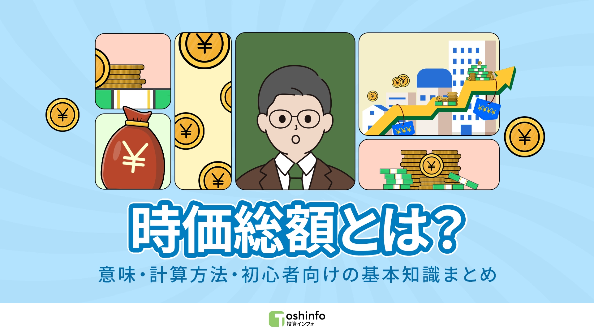 時価総額