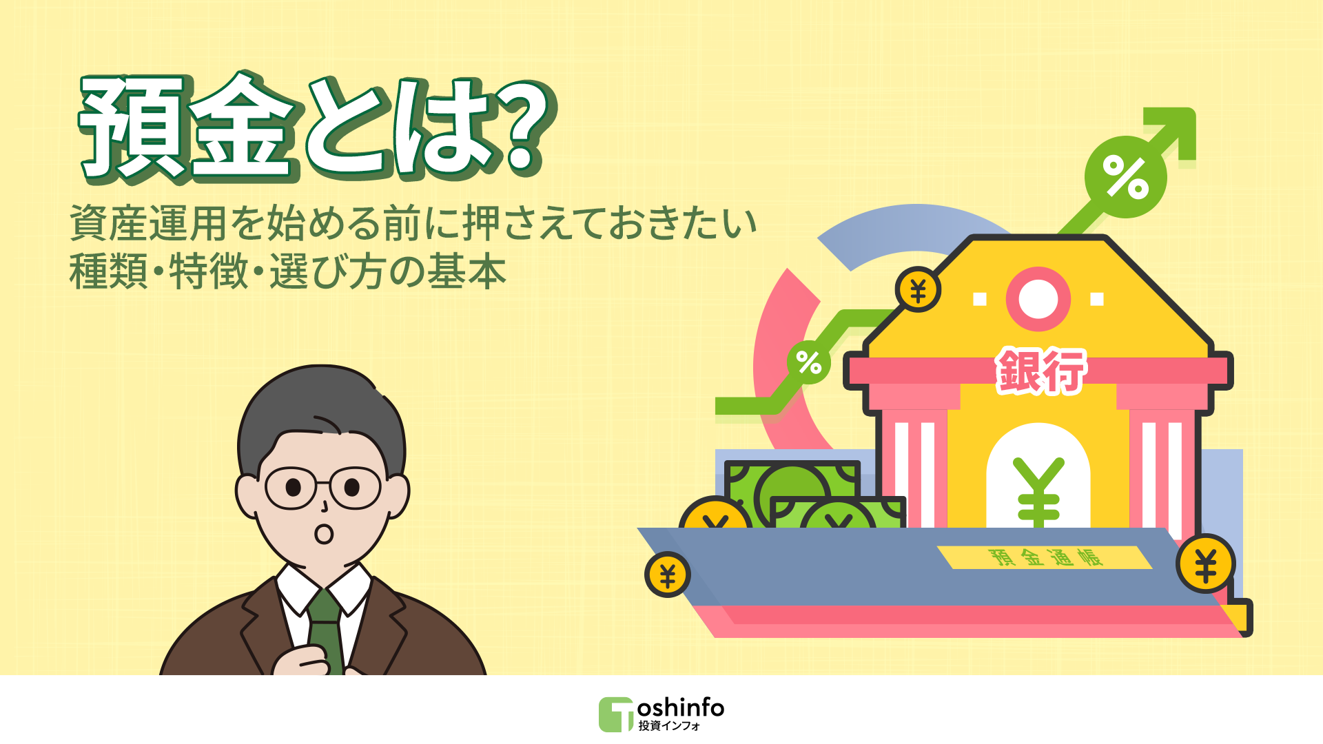 預金とは