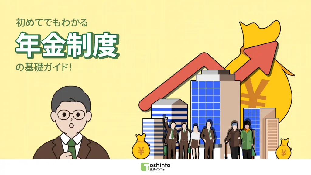 初めてでもわかる年金制度の基礎ガイド！