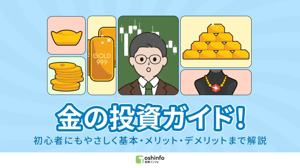 金の投資ガイド！
