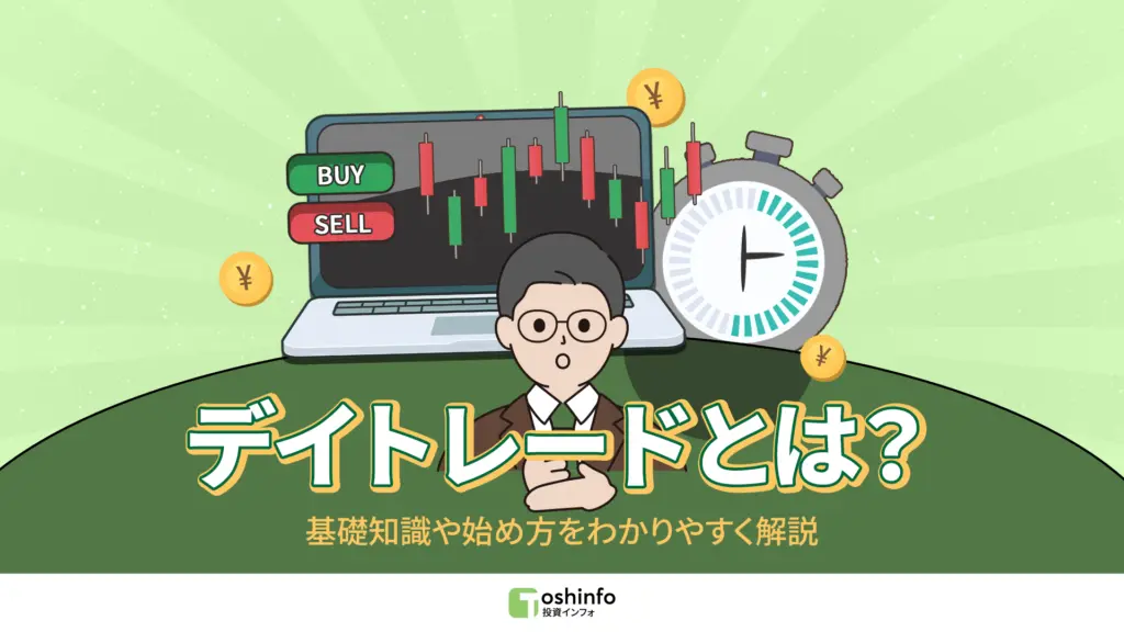 デイトレードとは