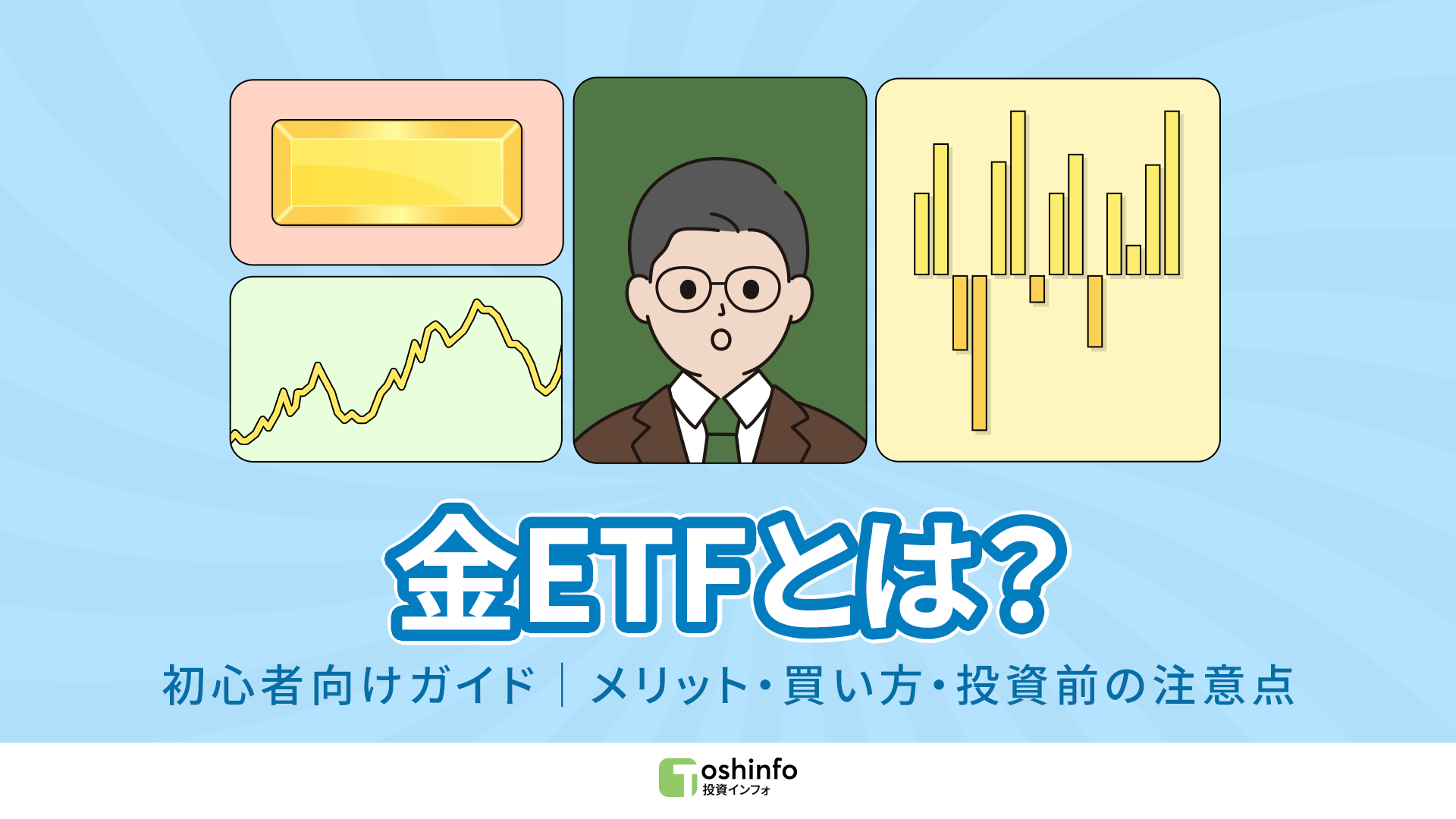 金ETFとは？