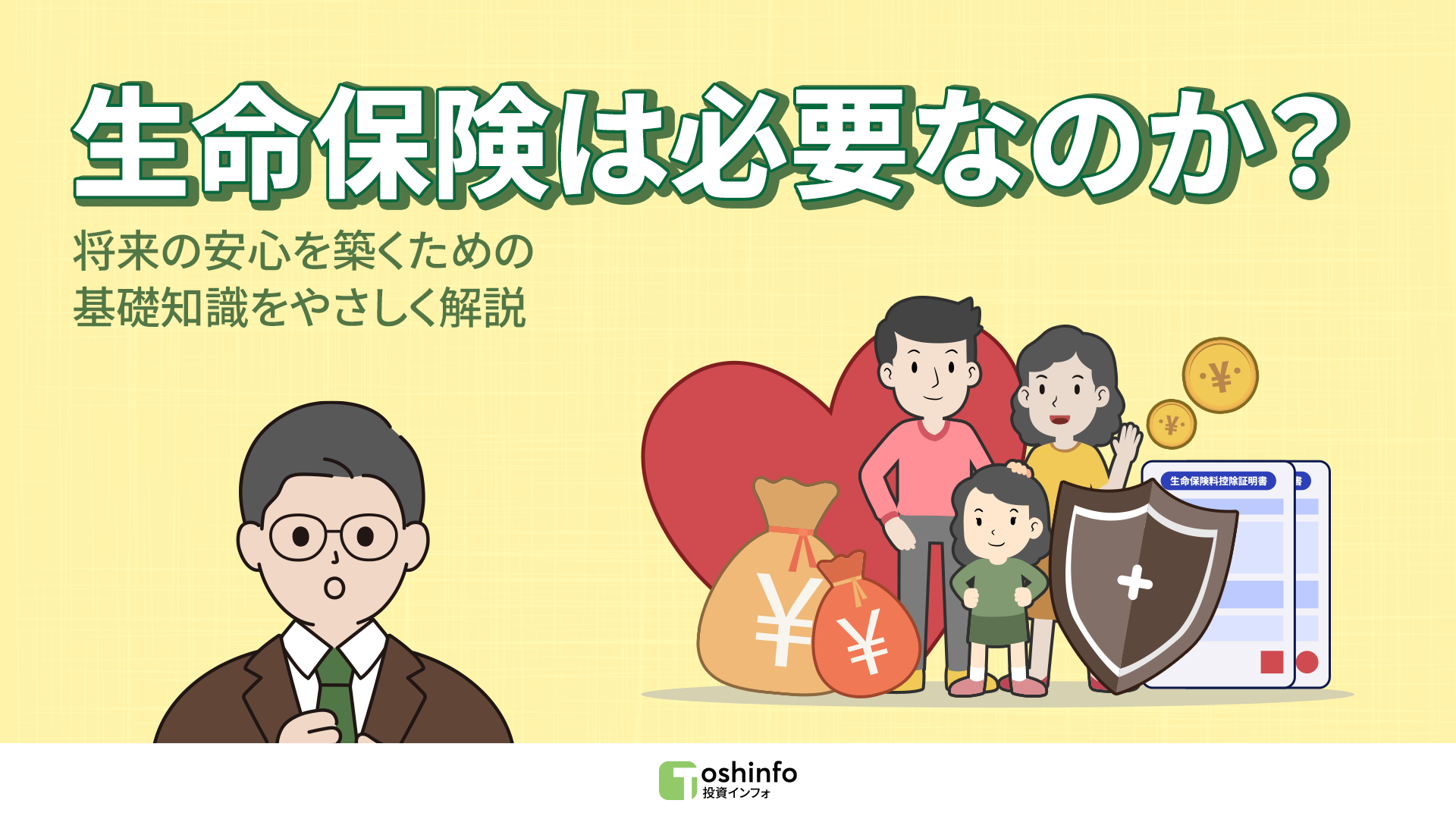 生命保険は必要なのか？