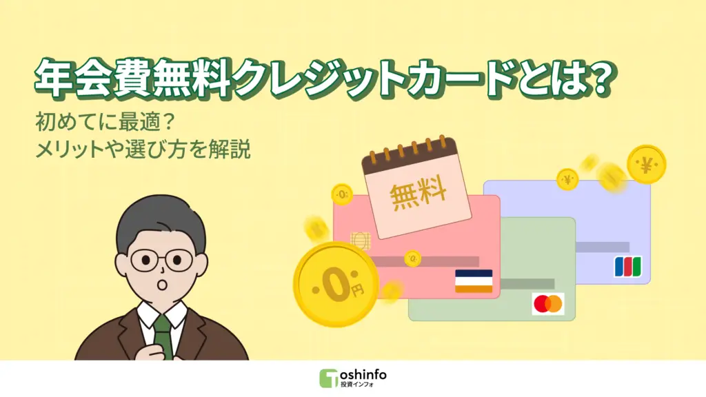 年会費無料クレジットカードとは