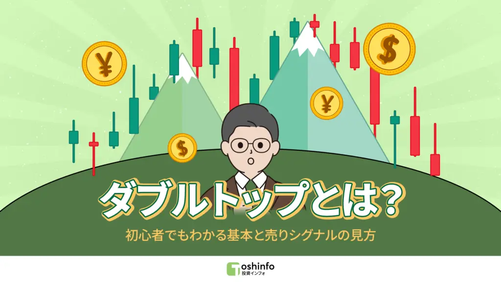 ダブルトップとは