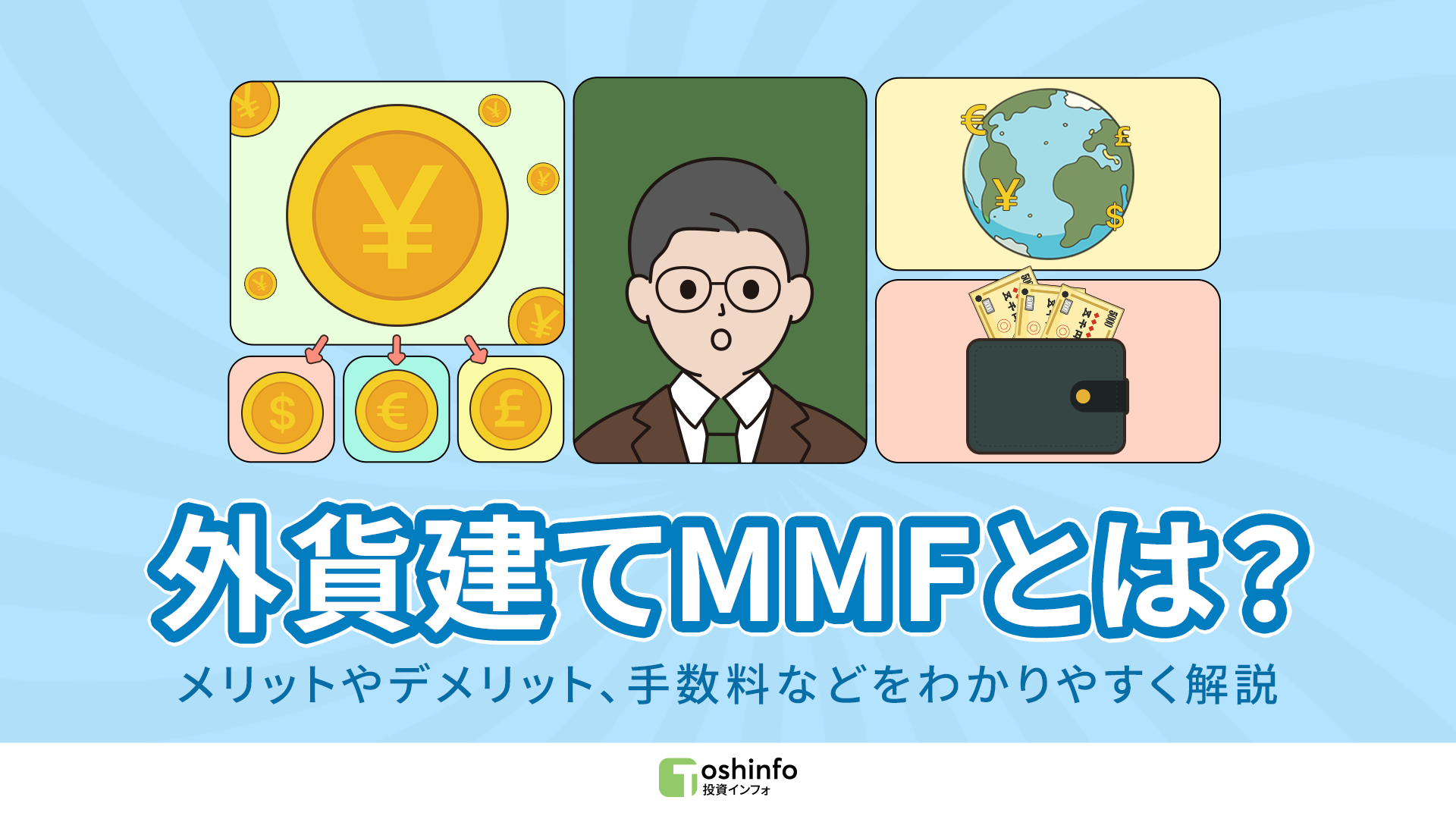 外貨建てMMF