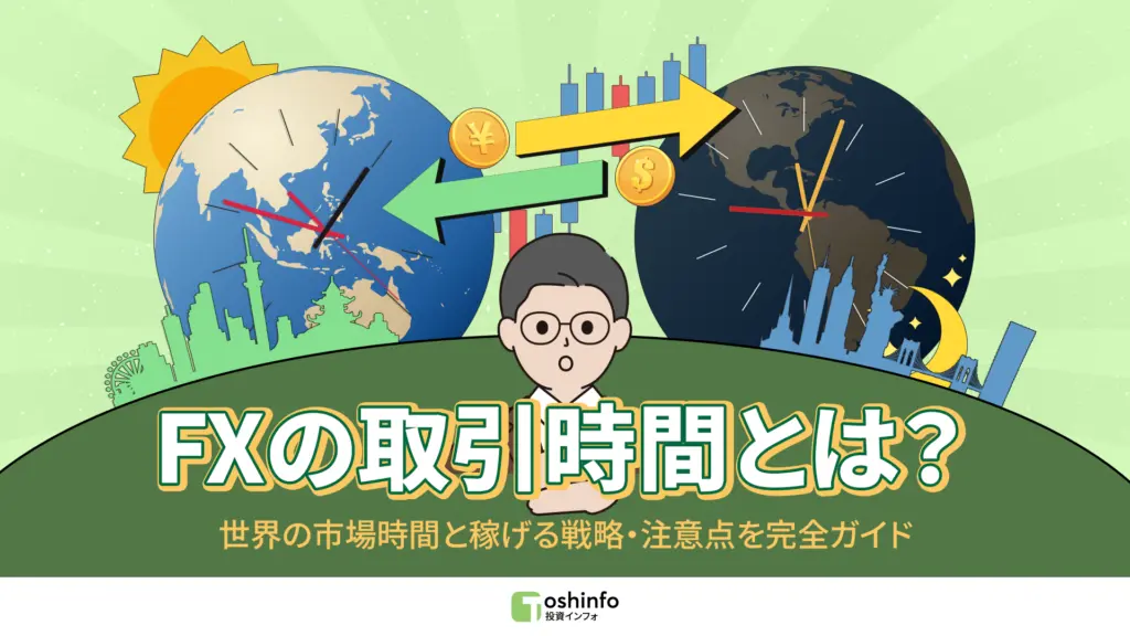 FXの取引時間