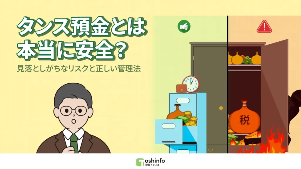 タンス預金