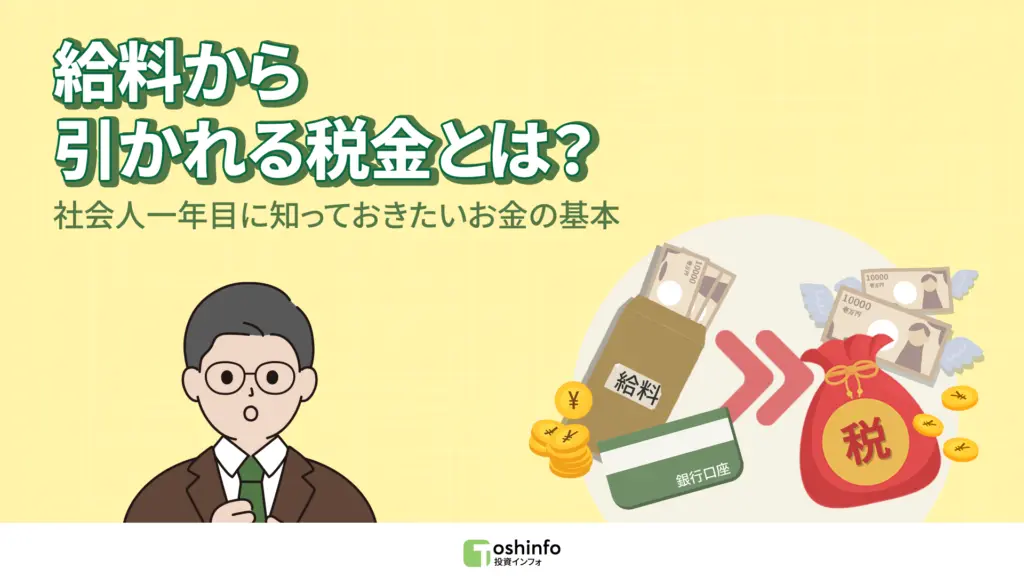 給料から引かれる税金とは
