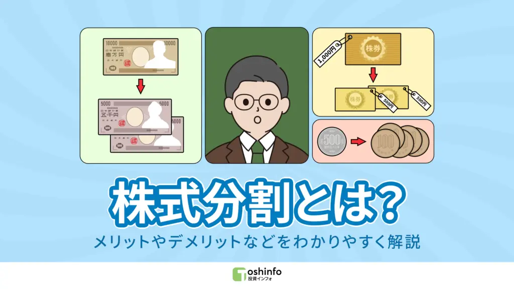 株式分割とは