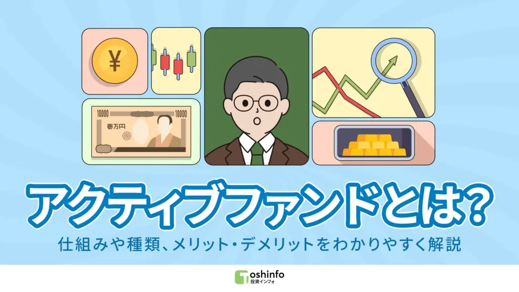 アクティブファンドとは