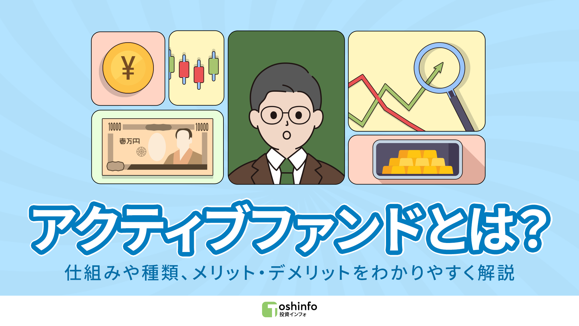 アクティブファンドとは