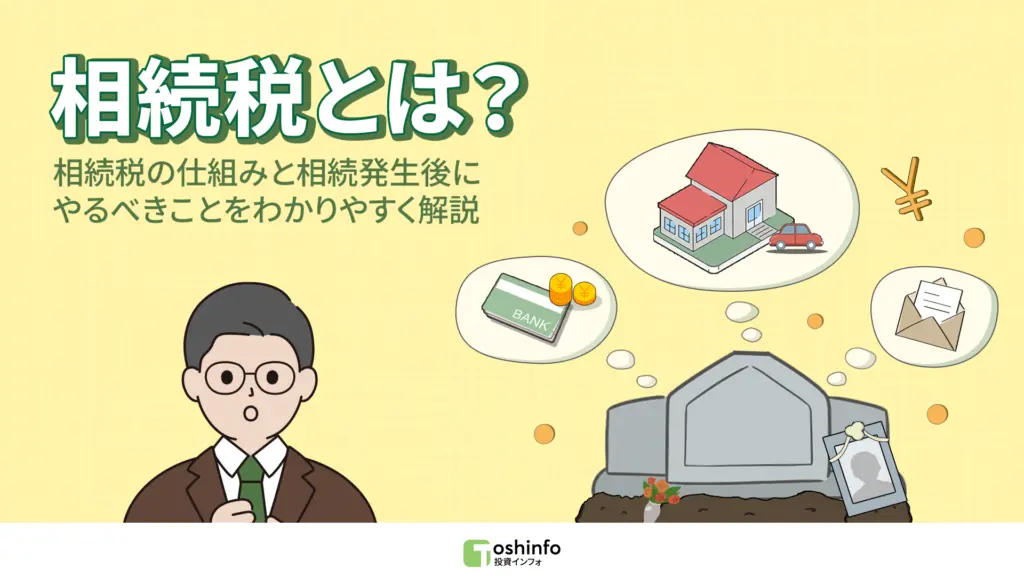 相続税とは