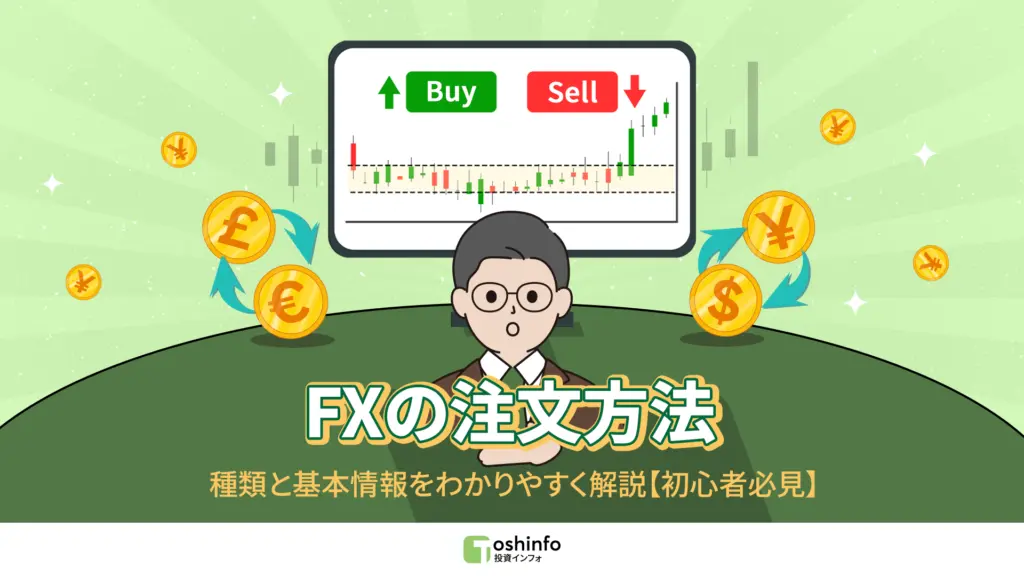 FXの注文方法