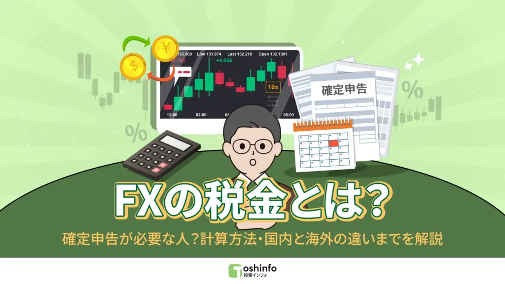 FXの税金とは