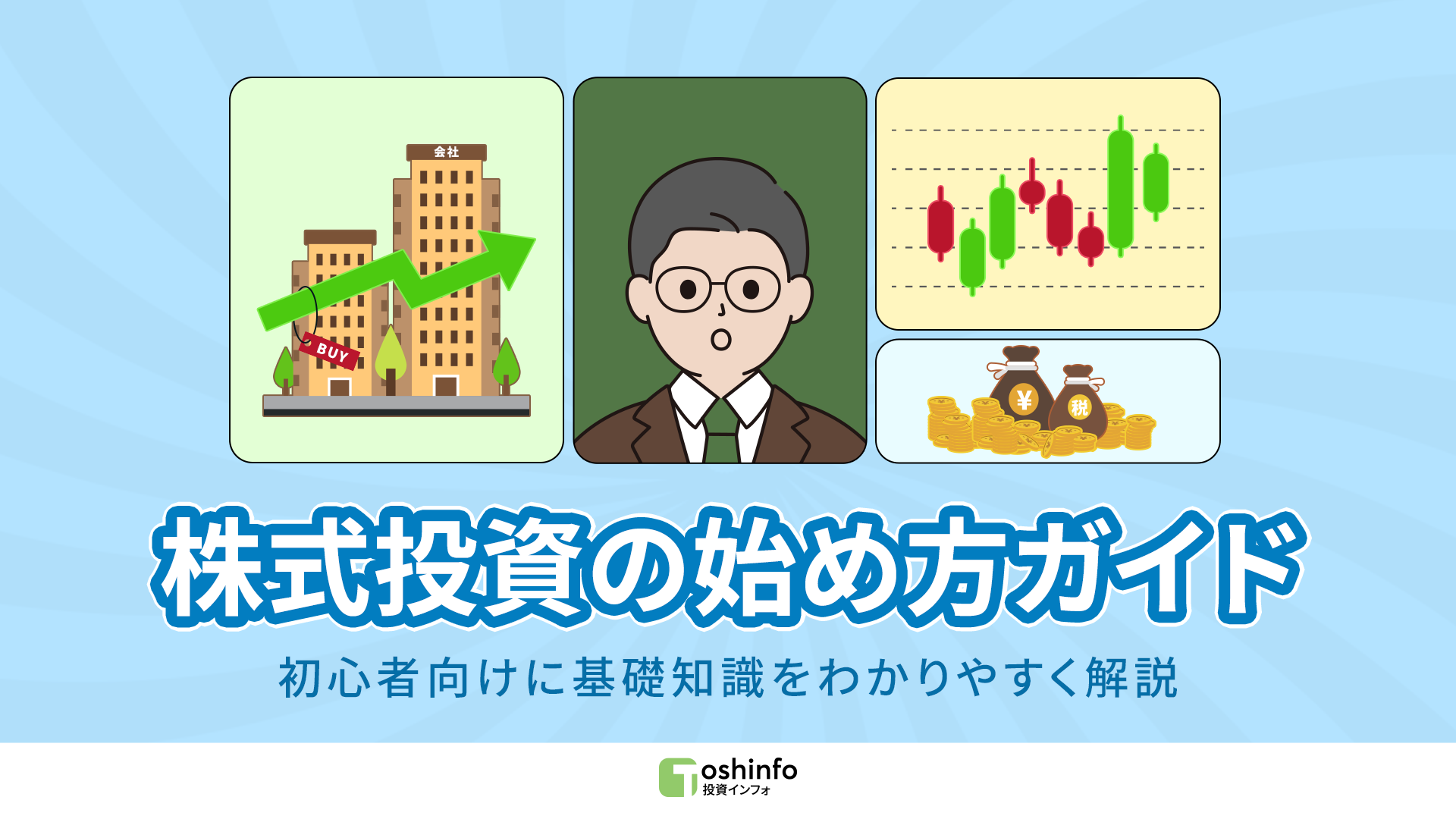 株式投資の始め方ガイド