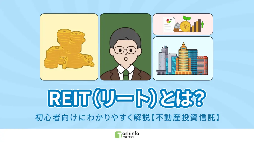 REIT（リート）とは