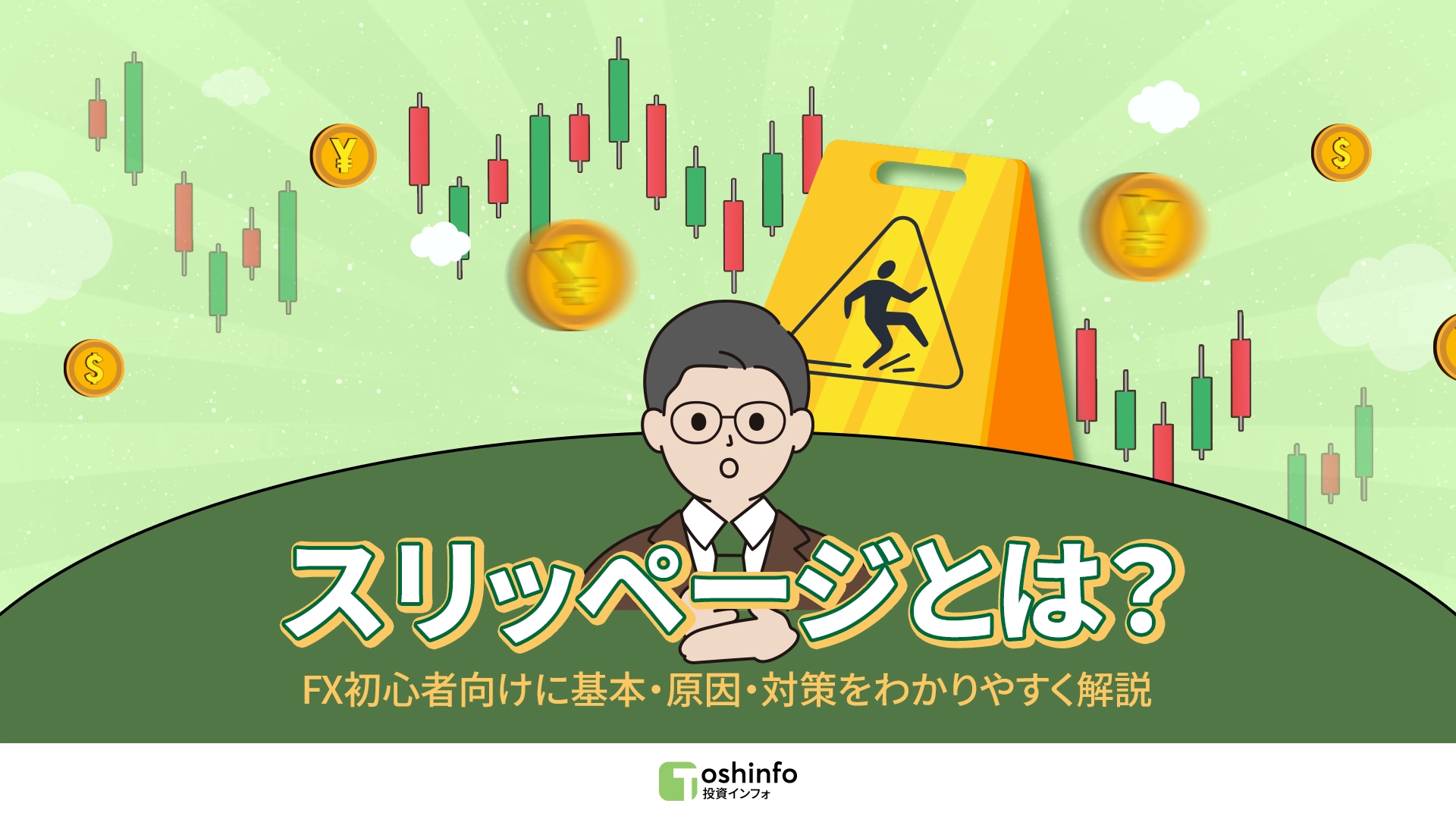 スリッページとは？ FX初心者向けに基本・原因・対策をわかりやすく解説