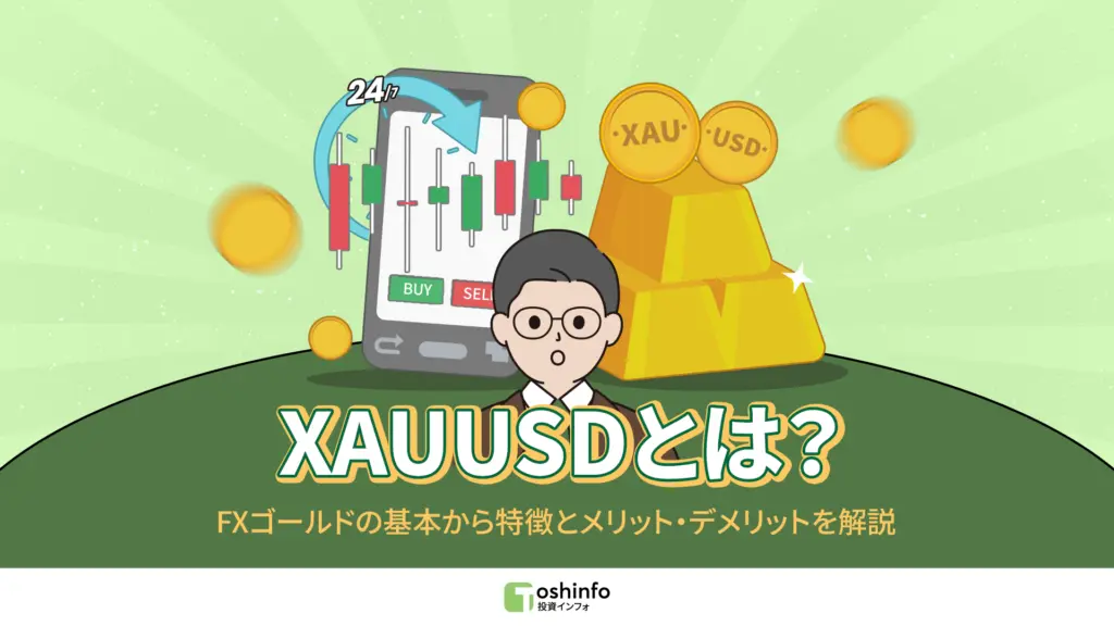 XAUUSDとは