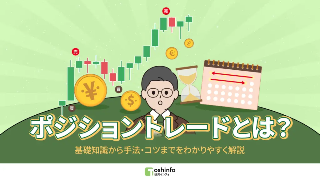 ポジショントレードとは?
