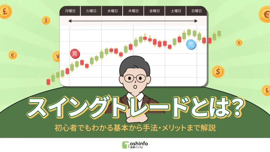 スイングトレードとは