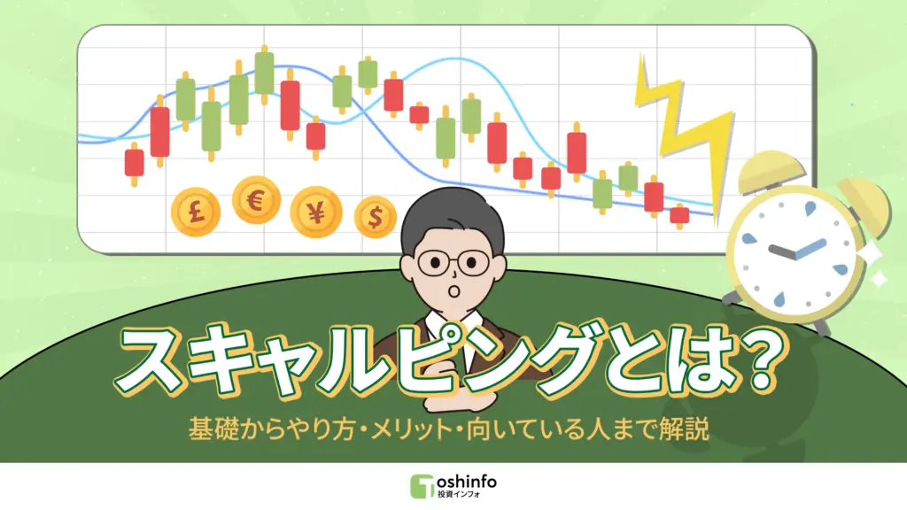 スキャルピングとは