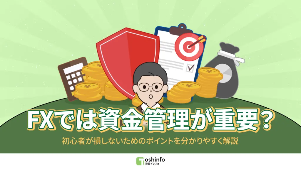 FXでは資金管理が重要?