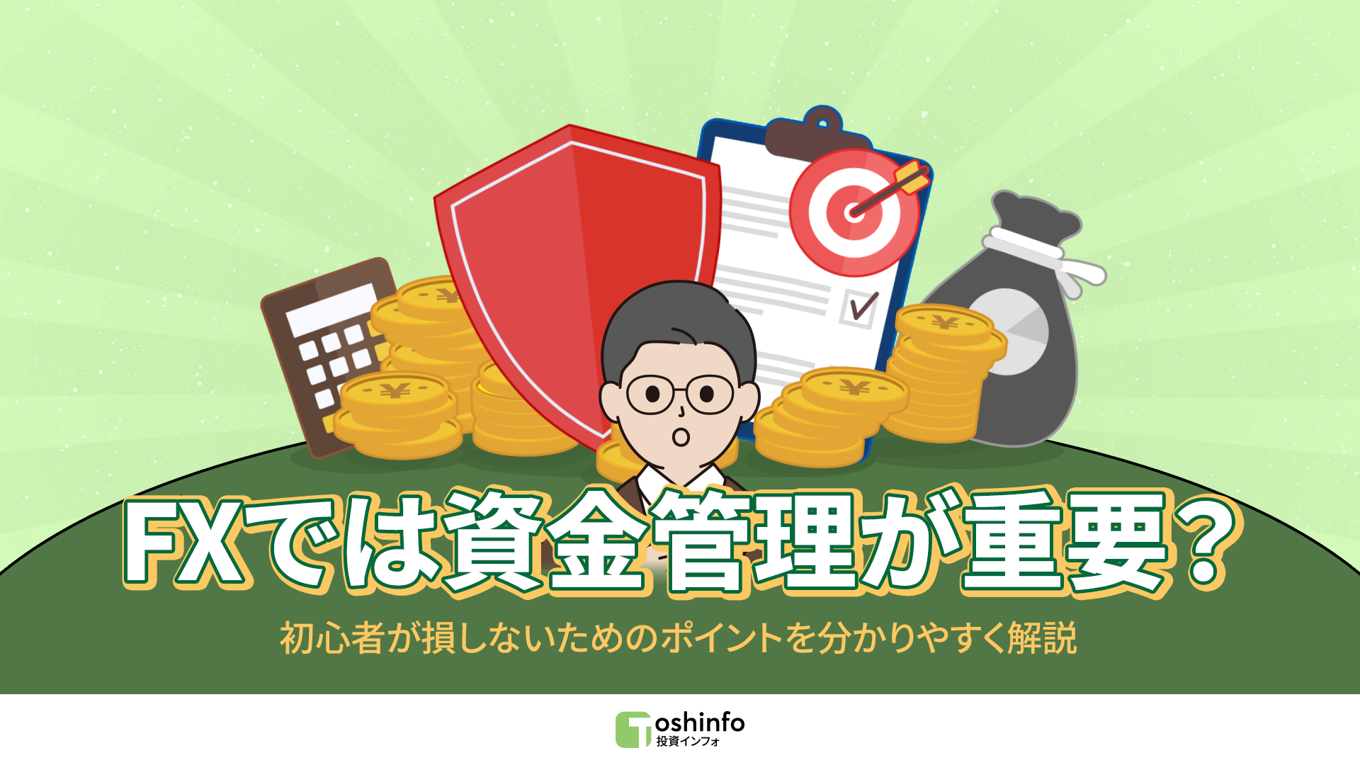 FXでは資金管理が重要？