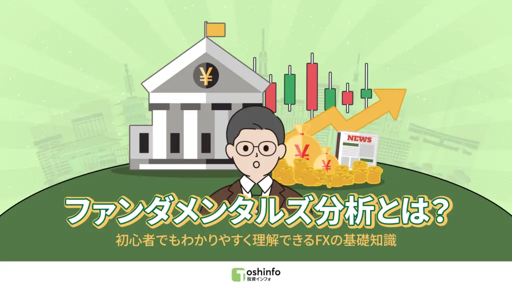 ファンダメンタルズ分析とは？