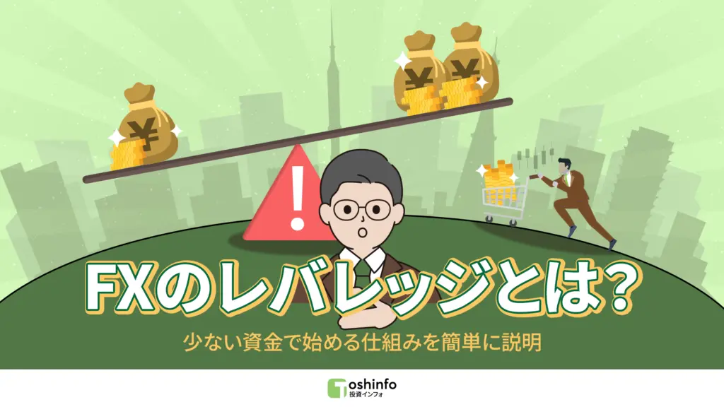 FXのレバレッジとは