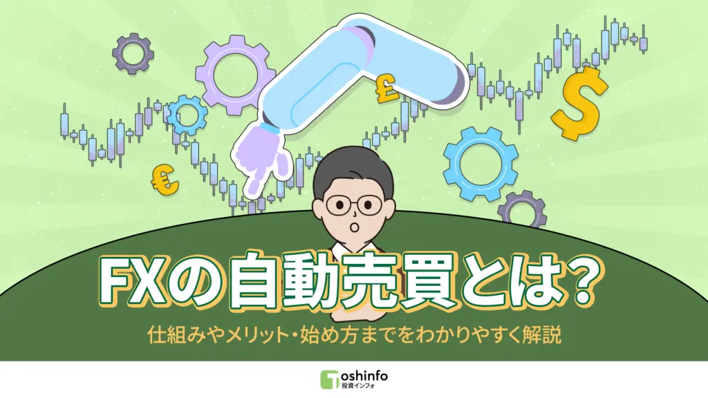 FXの自動売買とは?