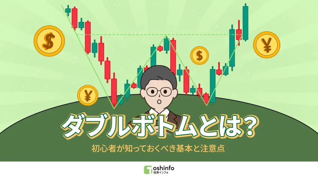 ダブルボトムとは