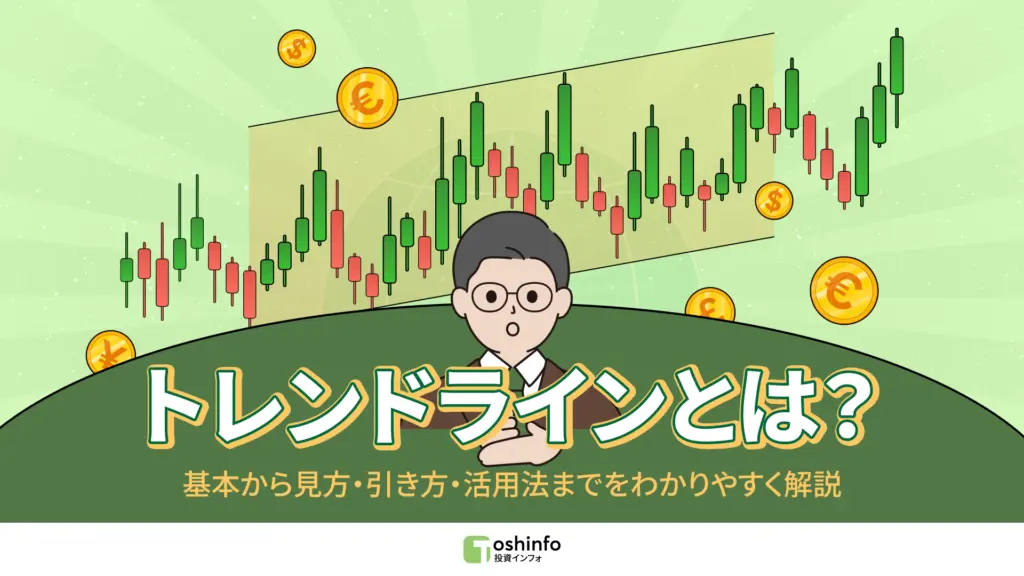 トレンドラインとは?