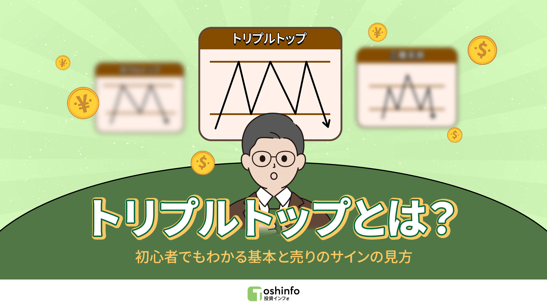 トリプルトップとは