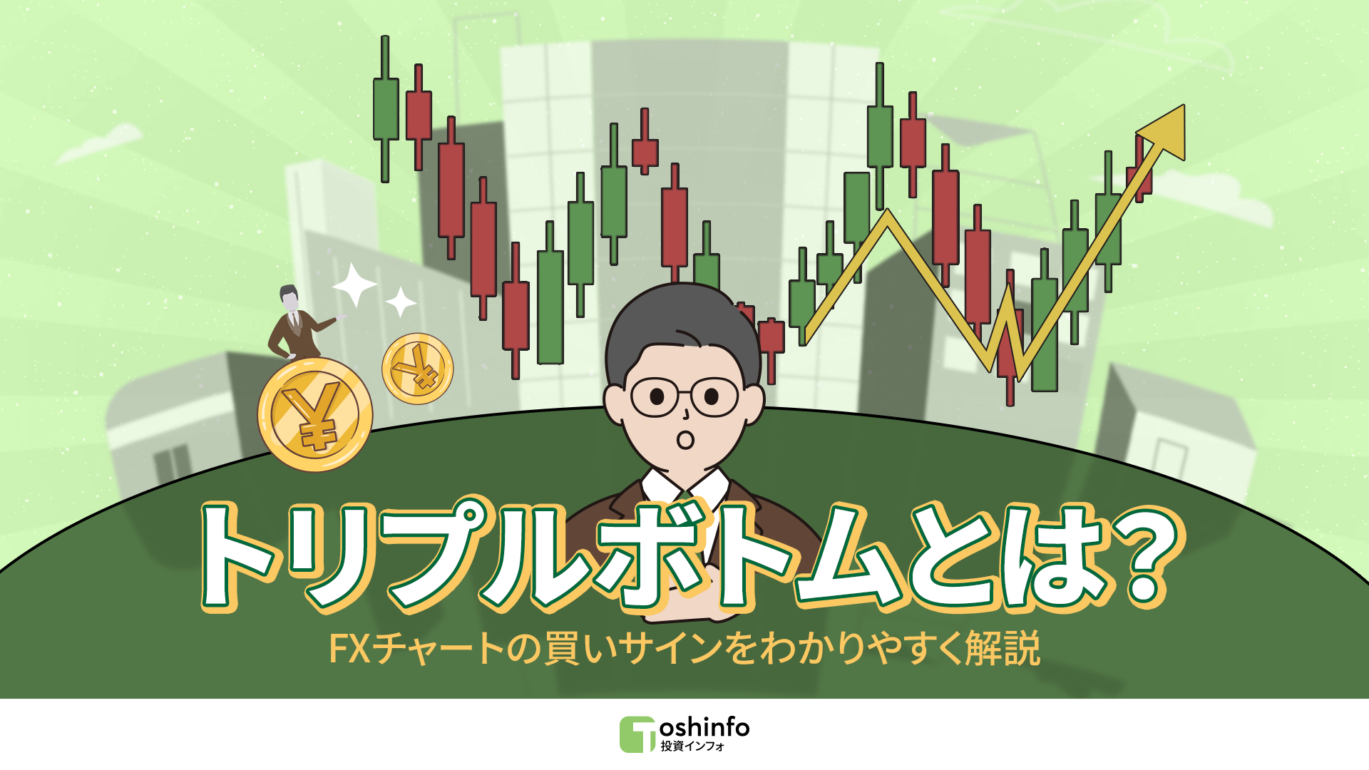 トリプルボトム