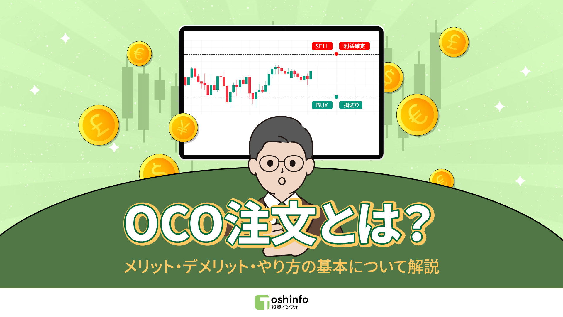 OCO注文とは？