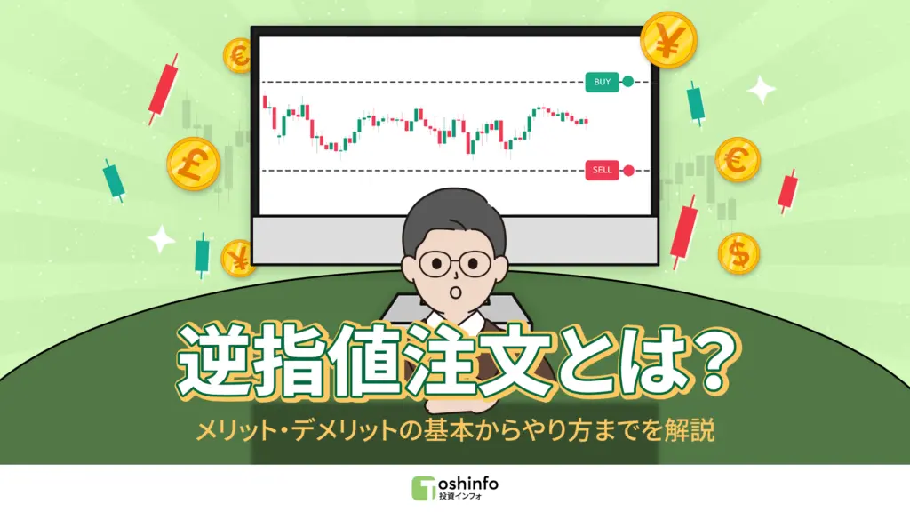 逆指値注文とは？