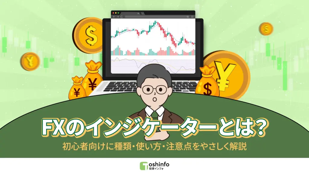 FXのインジケーターとは？