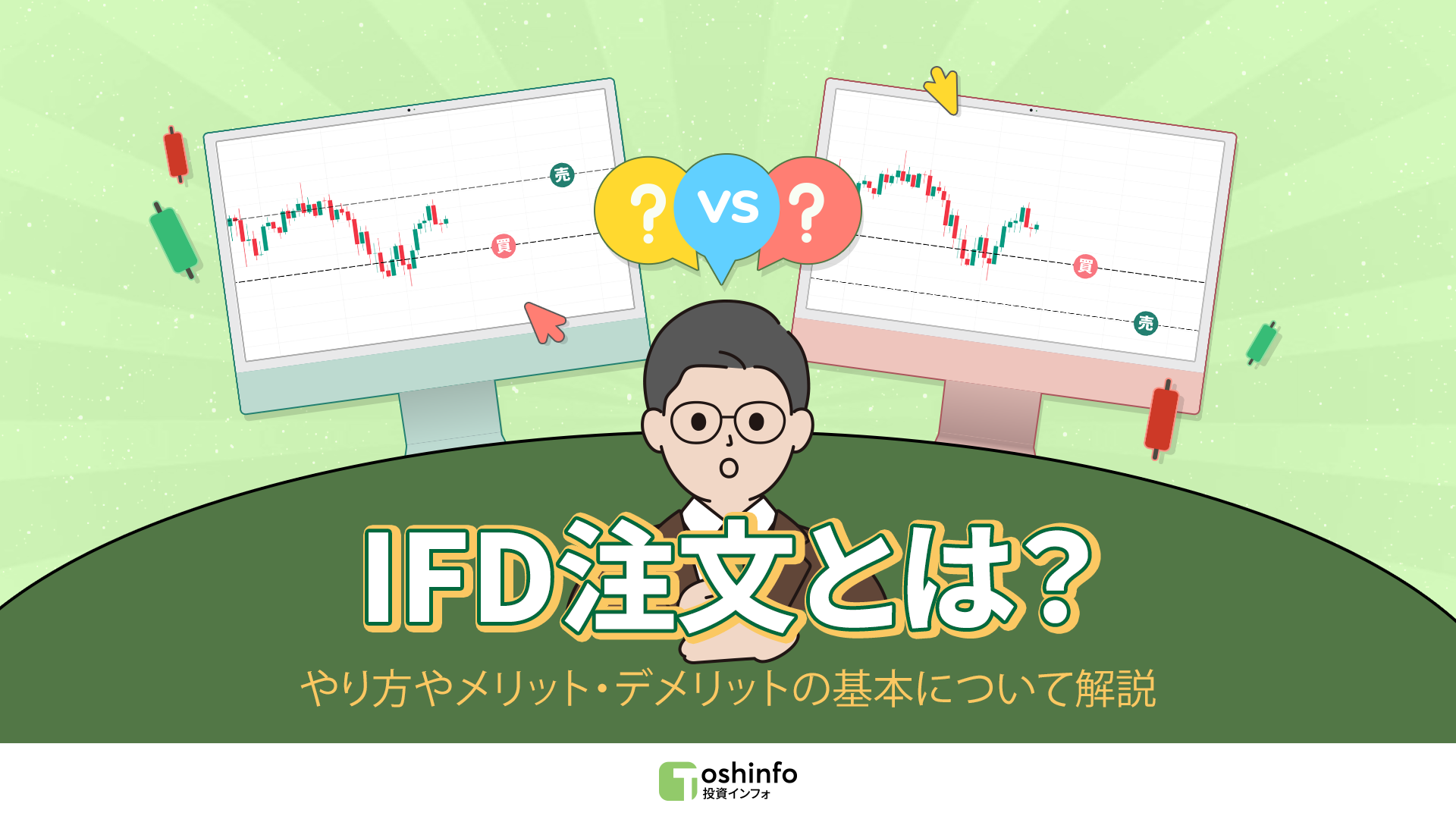IFD注文とは