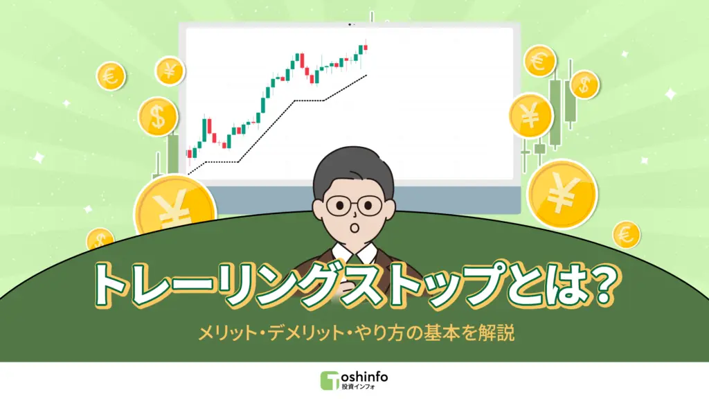 トレーリングストップとは？