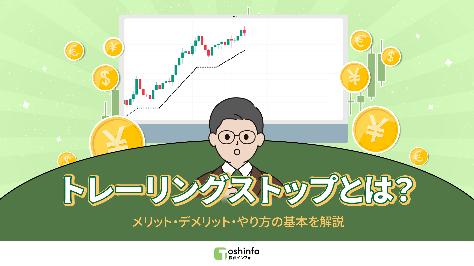 トレーリングストップとは？