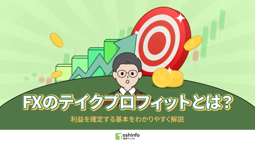 FXのテイクプロフィットとは