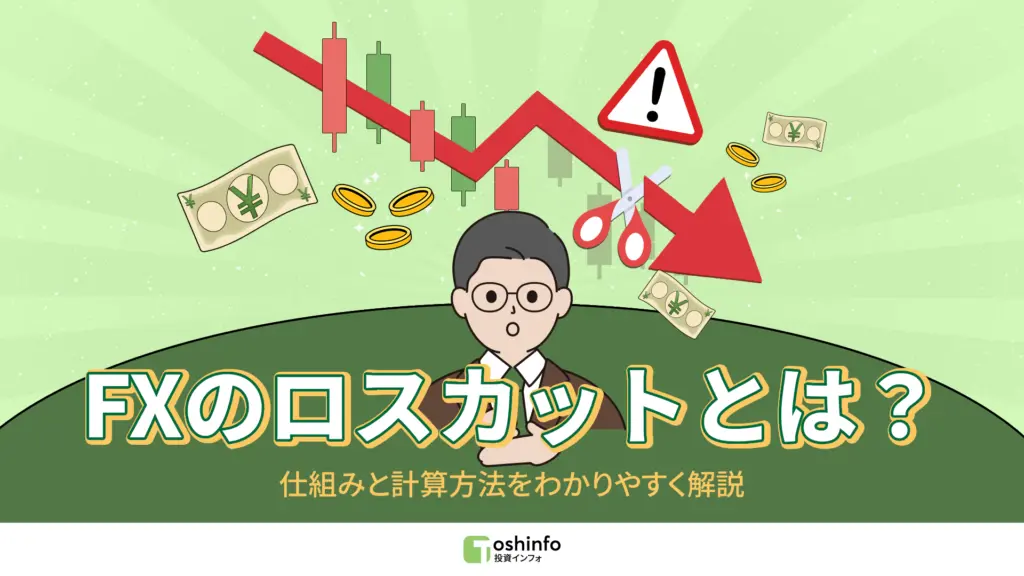 FXのロスカットとは?
