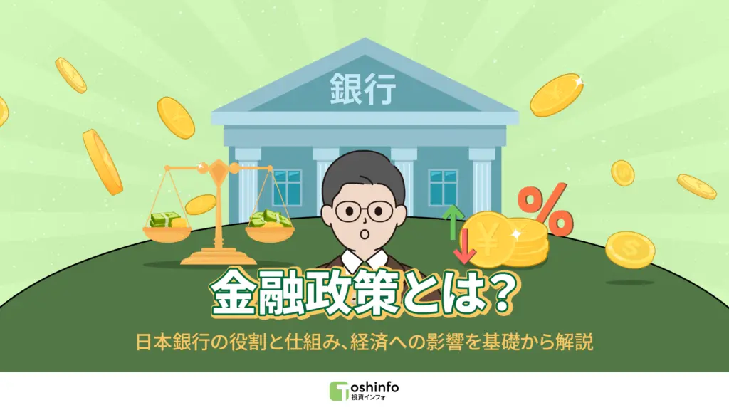 金融政策とは