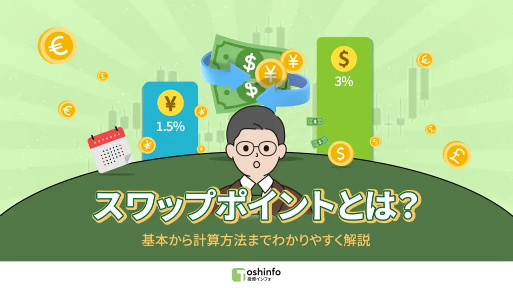 スワップポイントとは？FXのスワップポイントとは？