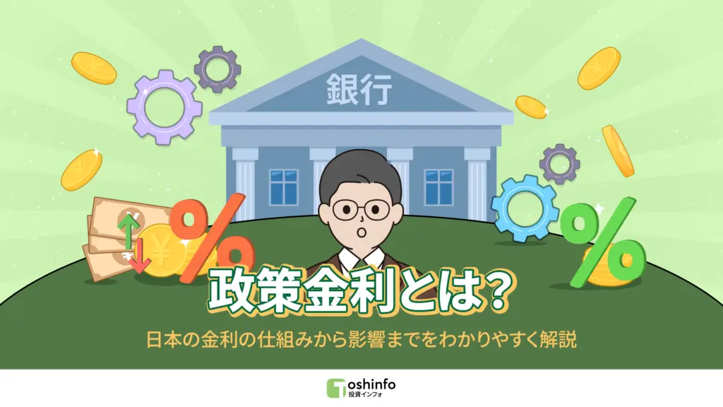 政策金利とは？